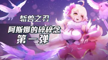 【阿斯娜的碎碎念|第一弹】