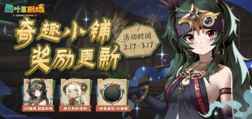 「蠹虫入侵·奇趣小铺」奖励更新