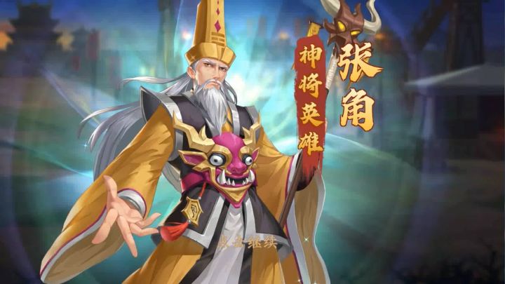 【武将档案】张角英雄介绍  苍天已死 黄天当立！截图