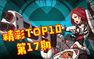 B站白沙泉【精彩TOP10】第17期：让我们一起，华丽的A爆一切！