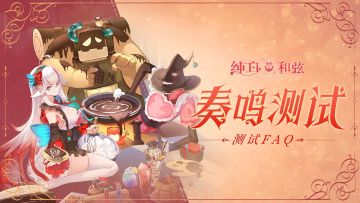 测试FAQ｜走过路过别错过！「奏鸣」测试常见问题解答来袭