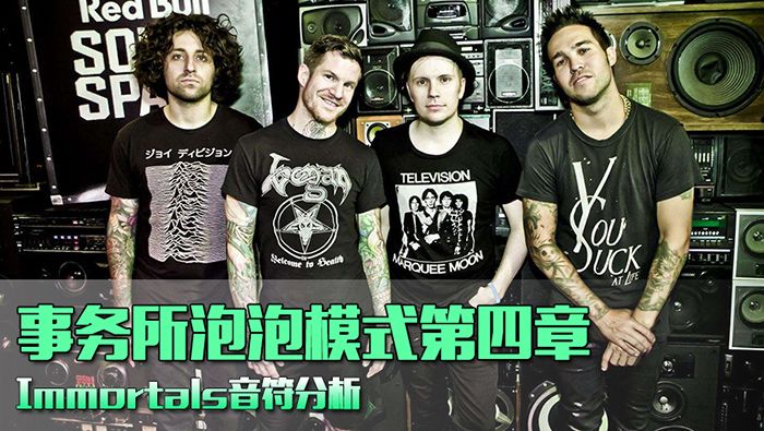 事务所泡泡模式第四章 Immortals音符分析截图