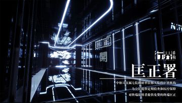 “请有序进行终端检测” — 匡正署