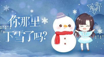 嗨！经纪人，你那里下雪了么~