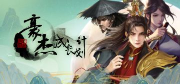 【新手攻略】萌新入门必看教程，五分钟带你上手豪杰！