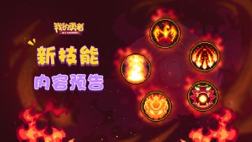 【新技能预告】这也太！帅！了！吧！把怪物统统炸成灰！