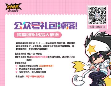 公众号掉落礼包啦，海盗团补给品正在放送中！