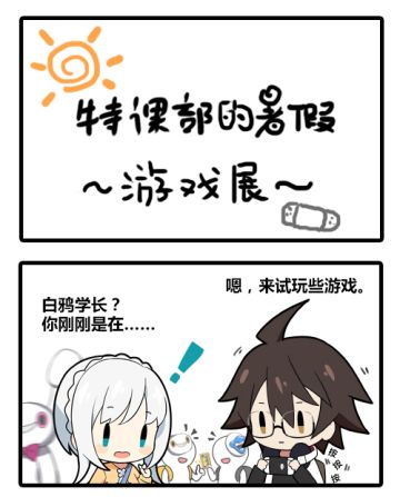 【官方漫画】特课部的暑假