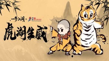 虎湖生威《一梦江湖》X深圳野生动物园霸气联动来袭！