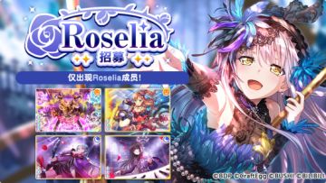 招募预告·「Roselia招募」
