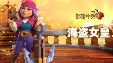 追逐宝藏！海盗女皇踏浪登场！