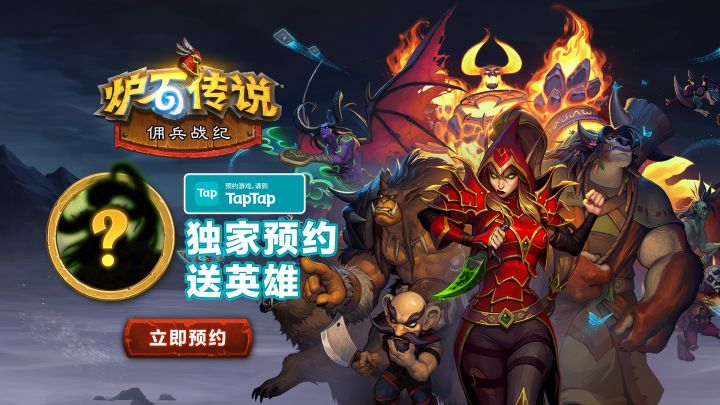 炉石有大事!“佣兵战纪” TapTap抢先预约送传说英雄!截图