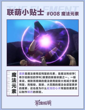 【联萌小贴士】⑧魔素
