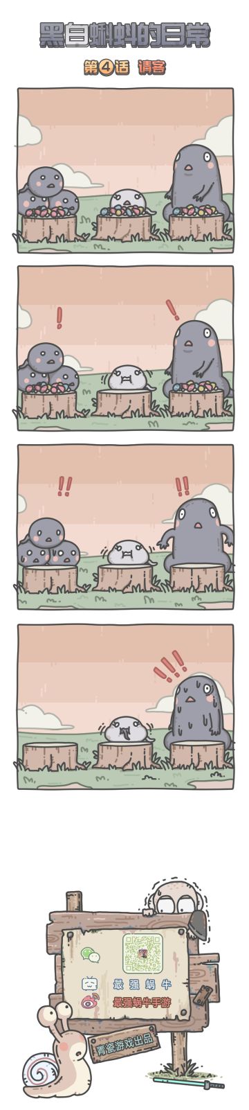 蜗牛条漫|黑白蝌蚪的日常 第4话：请客
