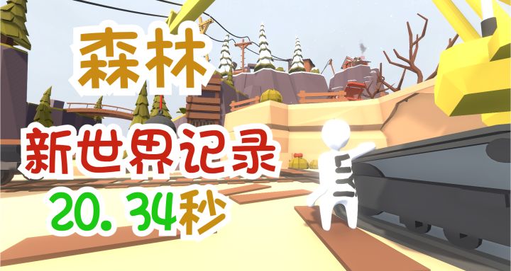 【里逸zZ】《人类一败涂地》森林关卡新世界纪录 20.34秒截图