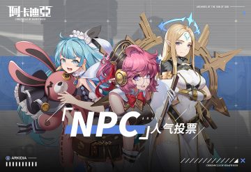 【已开奖】/【评论有奖】NPC为什么不能是我老婆？《阿卡迪亚》NPC有奖人气投票开启！
