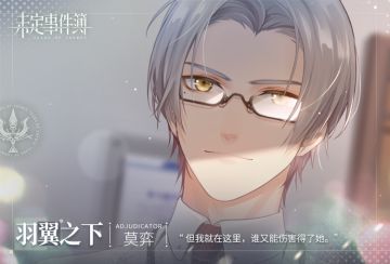 《未定事件簿》专属支线·莫弈