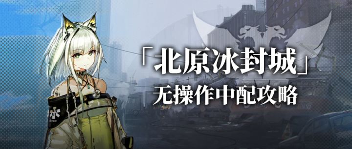 【攻略】北原冰城剿灭无操作中配攻略截图