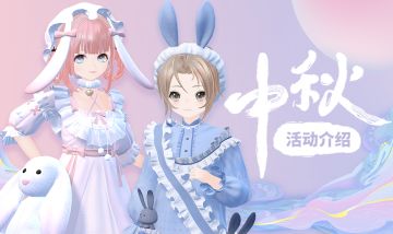 「中秋限时活动」9月18日有奖活动开启，“共婵娟”主题赏月场景开放，中秋月兔大量增殖中！