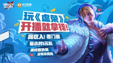 《虚荣》虎牙主播招募，开播就拿钱，每小时5元起