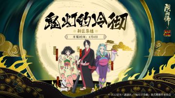 全平台新区「鬼灯的冷彻」集结开启！