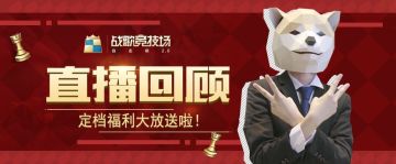 直播回顾 | 513正式上线！会长唱rap，策划被血虐？！狗策划大战安德罗妮，这波亏不亏？