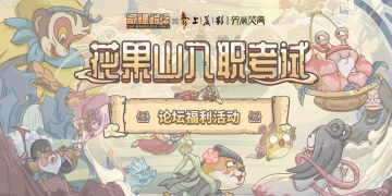 （已开奖）【福利】您有一份入职邀请！成为花果山一员赢取千元大奖~