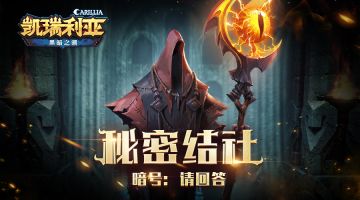 【大事件】来自“秘密结社”的邀请函