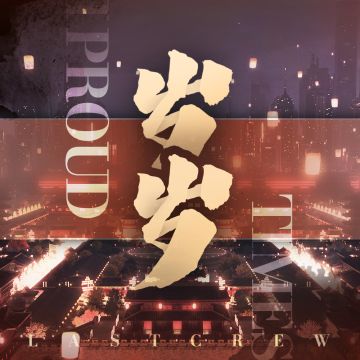 【音乐上架预告】