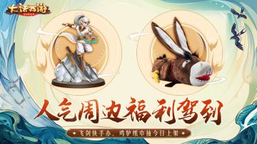 人气周边福利驾到！大话西游飞剑侠手办、鸡驴纸巾抽今日上架