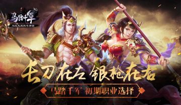 [推荐] 长刀在左 银枪在右 《马踏千军》三大职业选择