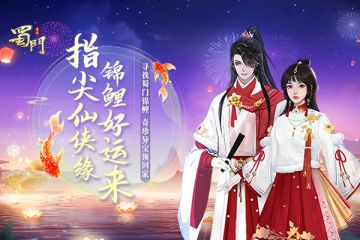 《蜀门手游》天选锦鲤 谁能在2021牛气亨通？