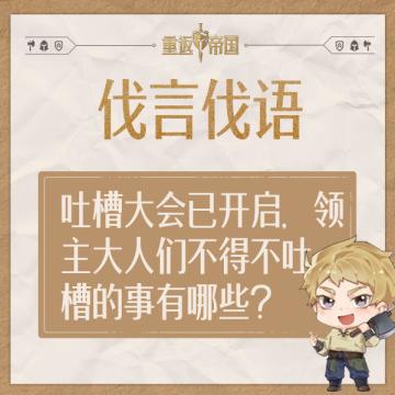 每日活动丨吐槽大会已开启，领主大人们不得不吐槽的事有哪些？（已开奖）