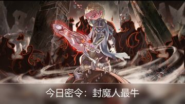 （内含密令）魔渊2020年度动作大赏！将深渊的怪物逐个击碎！