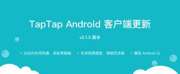 TapTap Android v2.1.3 产品更新