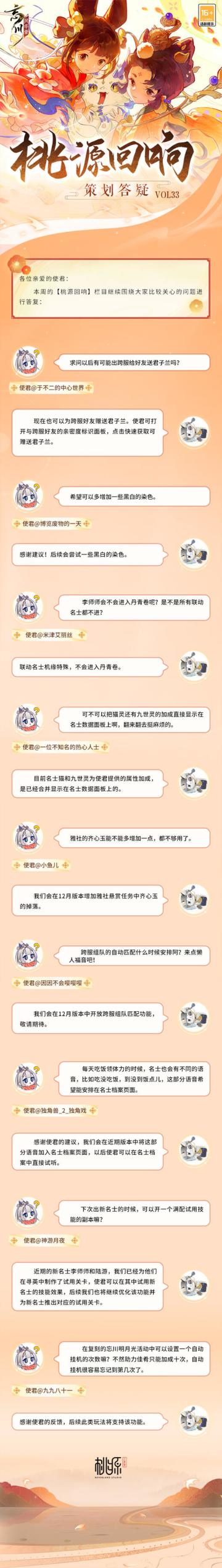 【桃源回响】策划答疑vol.33