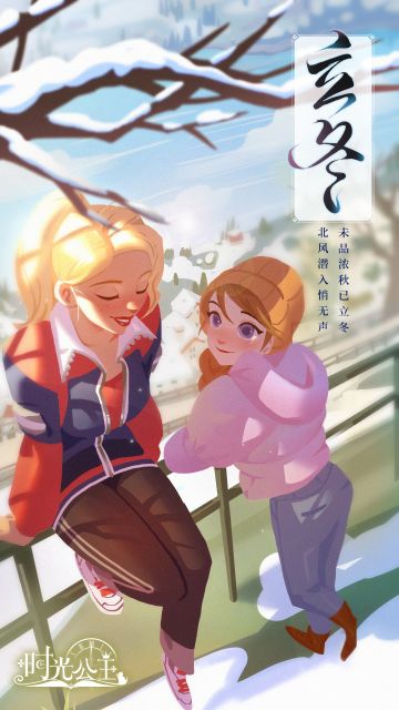 时光公主|立冬