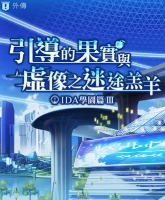 【攻略】IDA3外传