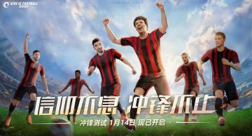 《绿茵信仰》「冲锋测试」全新PV公开！