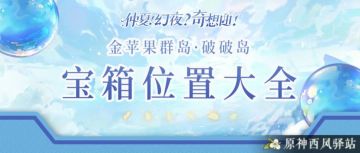 原神·宝箱一览~金苹果群岛宝箱全点位——破破篇