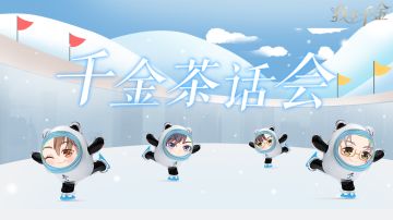 千金茶话会丨如果蓝颜们参加冬奥会