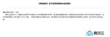 腾讯云网络波动公告