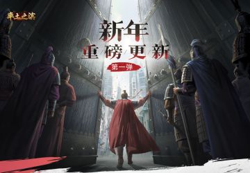 《率土之滨》新年重磅更新系列第一弹