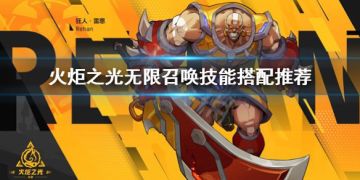 火炬之光无限召唤技能搭配-火炬之光无限召唤技能搭配等级和加伤害