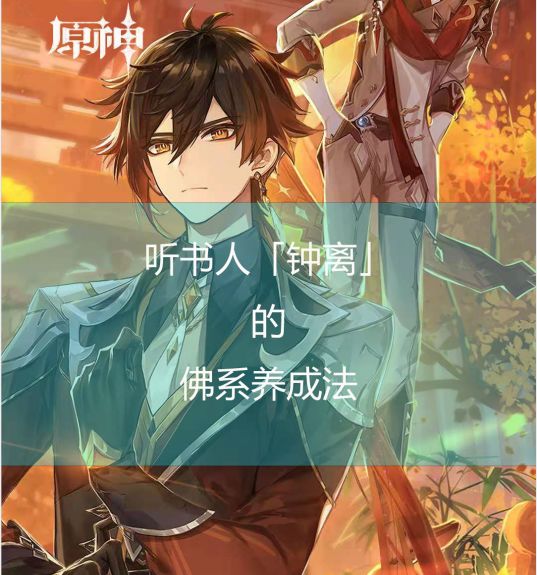 （搬运 /侵删）听书人「钟离」的佛系养成法【春末不咕计划】截图