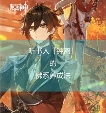 （搬运 /侵删）听书人「钟离」的佛系养成法【春末不咕计划】