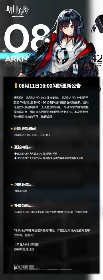 08月11日16:00闪断更新公告