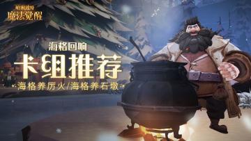 【海格回响卡组推荐】海格养厉火/海格石墩