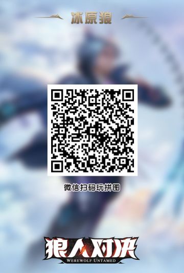 《狼人对决》拼图活动第一期：解锁全新原画“冰原狼”