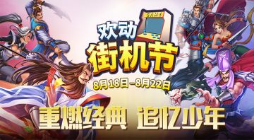 街机爱好者的狂欢，818街机节重燃经典